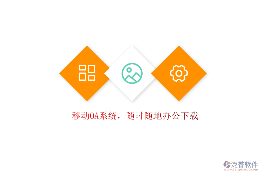  移動(dòng)OA系統(tǒng)，隨時(shí)隨地辦公下載