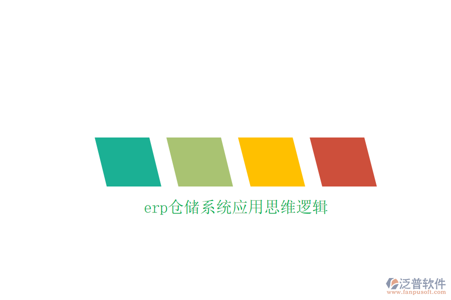 erp倉儲系統(tǒng)應用思維邏輯