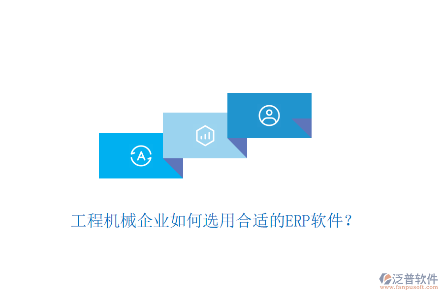 工程機械企業(yè)如何選用合適的ERP軟件？