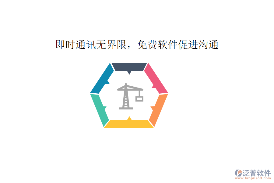  即時(shí)通訊無(wú)界限，免費(fèi)軟件促進(jìn)溝通     