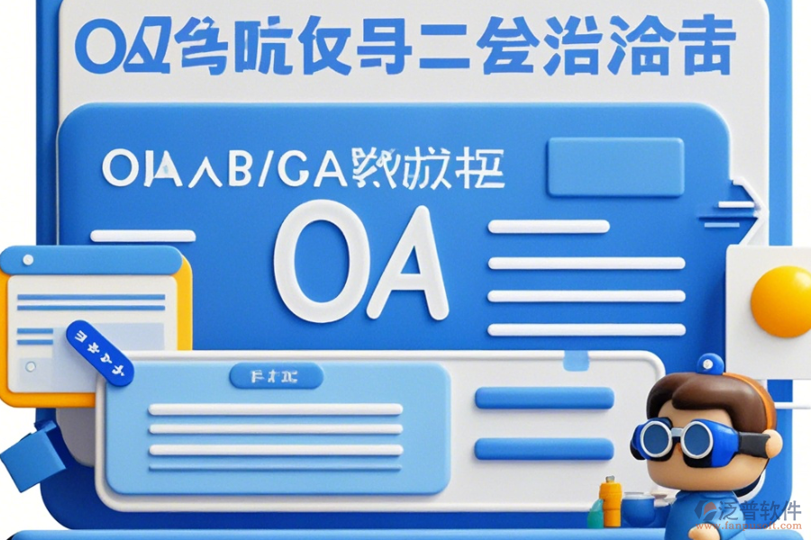 工程設(shè)計院OA定制開發(fā)與二次開發(fā)有哪些優(yōu)勢？