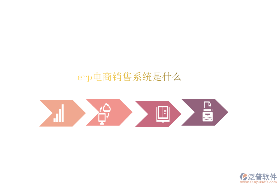 erp電商銷(xiāo)售系統(tǒng)是什么