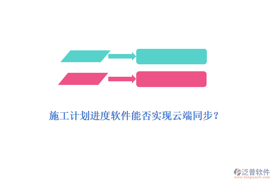 施工計劃進度軟件能否實現(xiàn)云端同步？