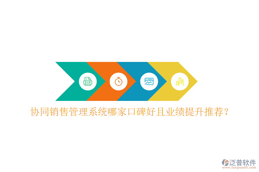  協(xié)同銷(xiāo)售管理系統(tǒng)哪家口碑好且業(yè)績(jī)提升推薦？