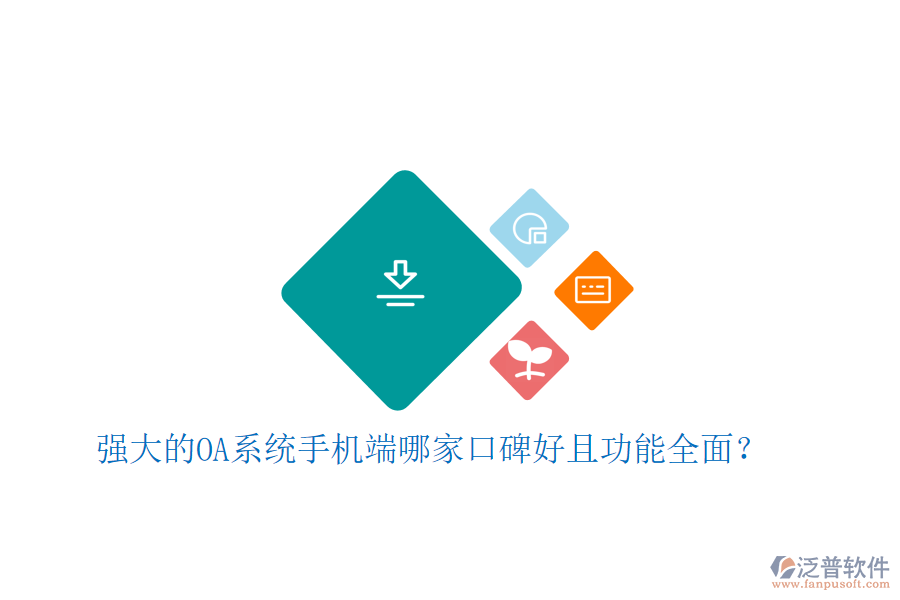  強(qiáng)大的OA系統(tǒng)手機(jī)端哪家口碑好且功能全面？