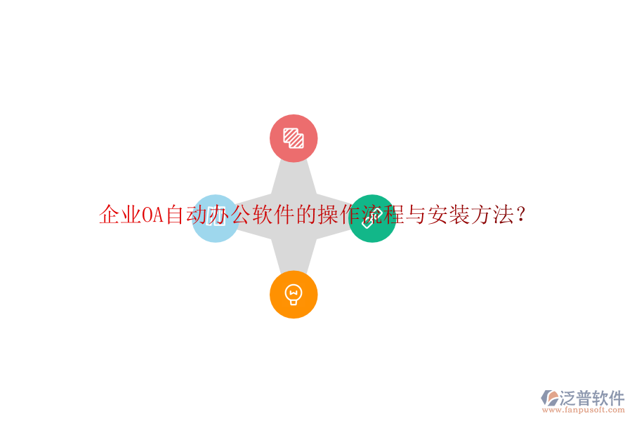  企業(yè)OA自動(dòng)辦公軟件的操作流程與安裝方法？