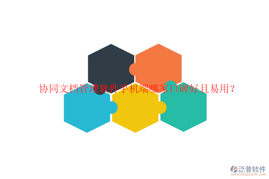  協(xié)同文檔管理軟件手機端哪家口碑好且易用？