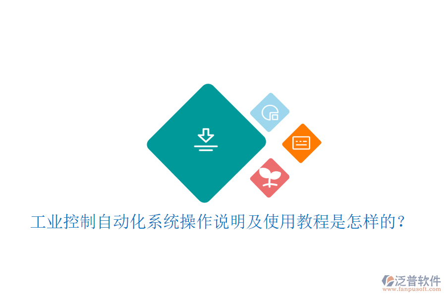  工業(yè)控制自動化系統(tǒng)操作說明及使用教程是怎樣的？