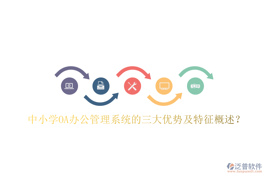  中小學OA辦公管理系統(tǒng)的三大優(yōu)勢及特征概述？