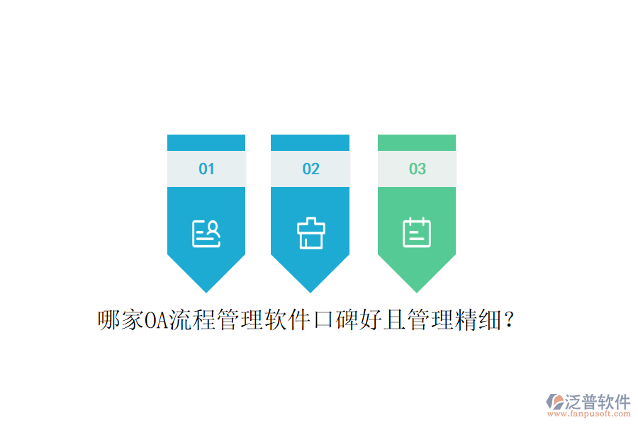  哪家OA流程管理軟件口碑好且管理精細？