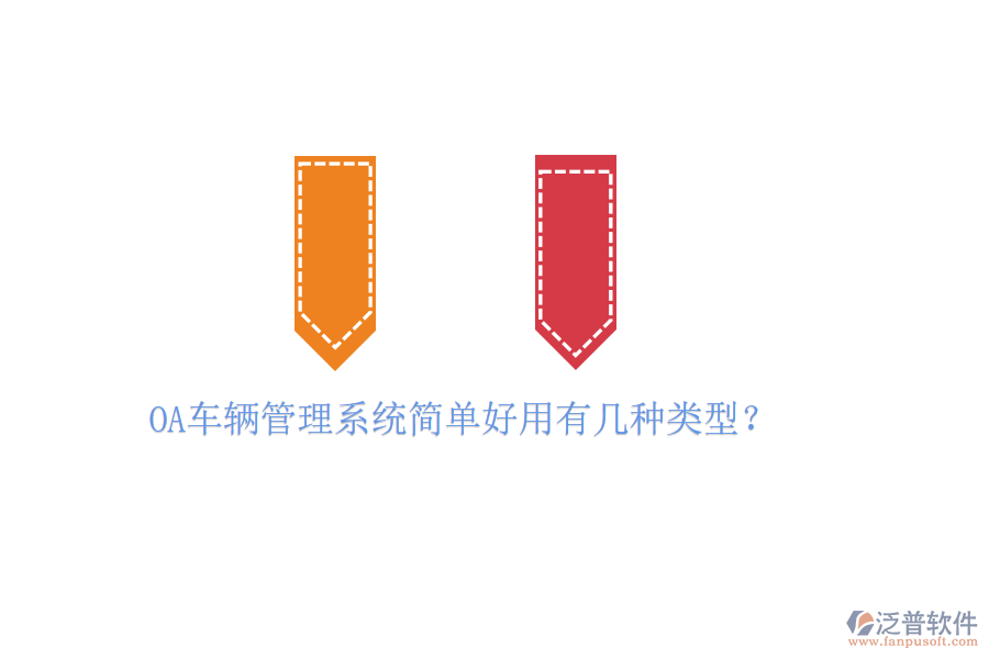  OA車輛管理系統簡單好用有幾種類型？