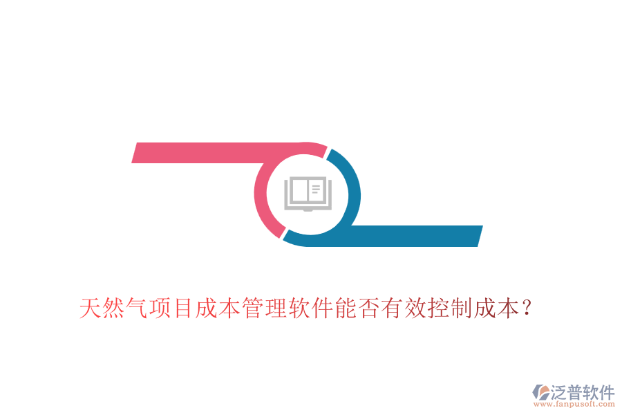 天然氣項(xiàng)目成本管理軟件能否有效控制成本？