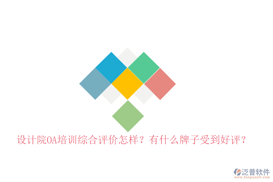  設(shè)計(jì)院OA培訓(xùn)綜合評(píng)價(jià)怎樣？有什么牌子受到好評(píng)？