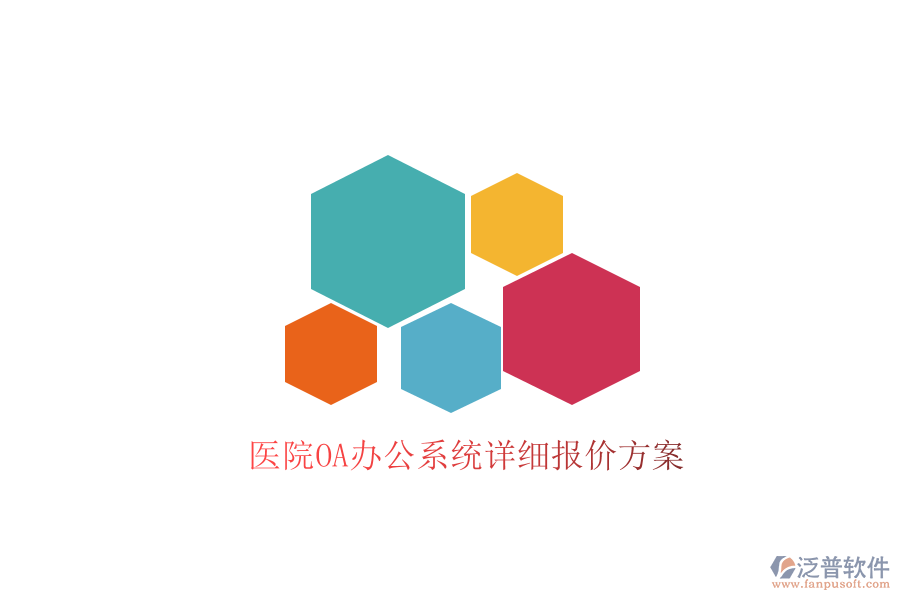  醫(yī)院<a href=http://digitaldepost.com/oa/ target=_blank class=infotextkey>OA辦公系統(tǒng)</a>詳細(xì)報(bào)價(jià)方案