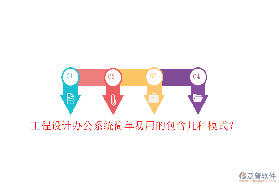  工程設計辦公系統(tǒng)簡單易用的包含幾種模式？
