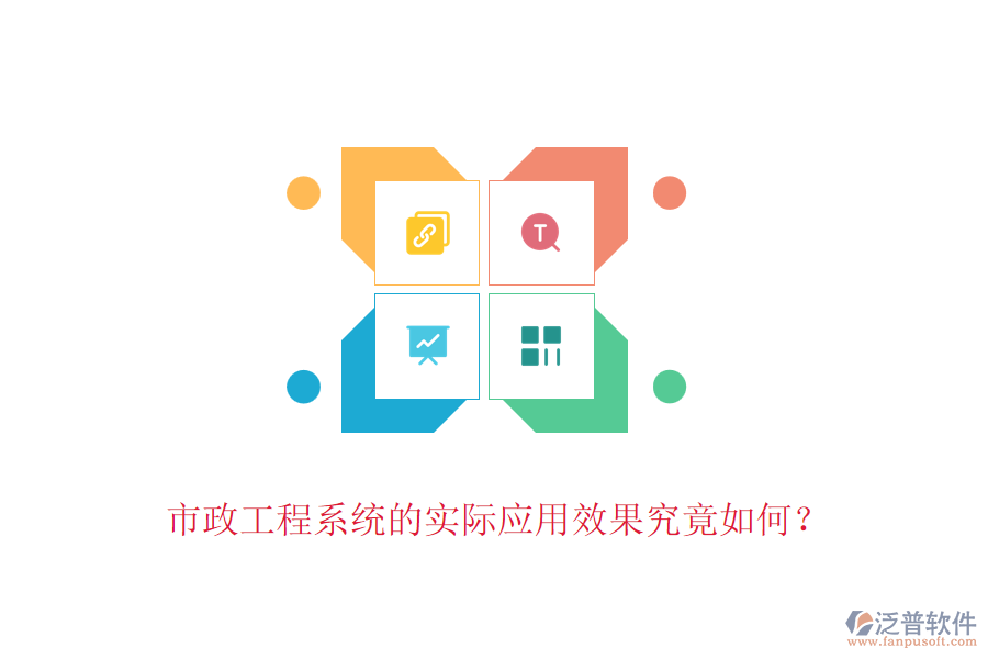 市政工程系統(tǒng)的實(shí)際應(yīng)用效果究竟如何？