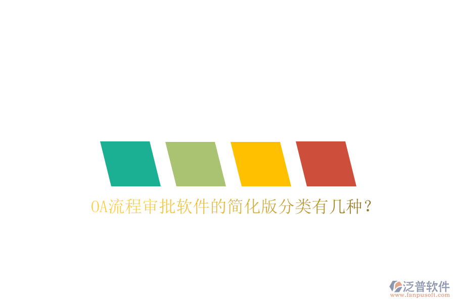  OA流程審批軟件的簡(jiǎn)化版分類有幾種？