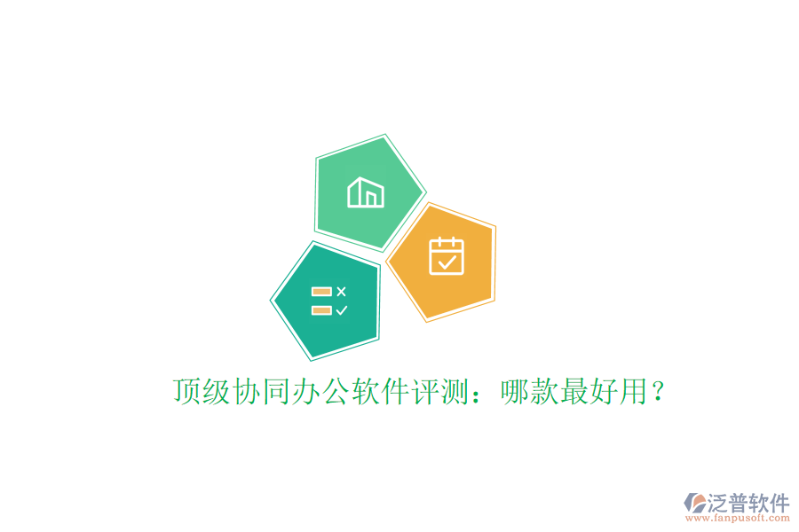  頂級(jí)協(xié)同辦公軟件評(píng)測(cè)：哪款最好用？