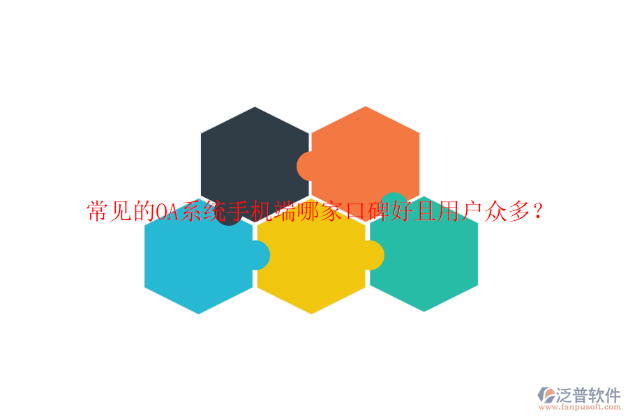  常見的OA系統(tǒng)手機端哪家口碑好且用戶眾多？