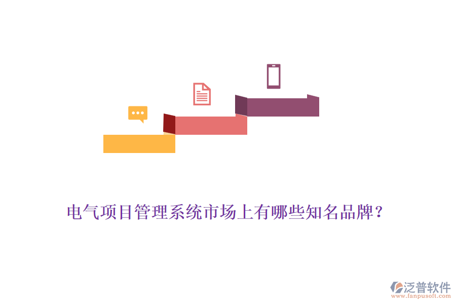 電氣項(xiàng)目管理系統(tǒng)市場上有哪些知名品牌？