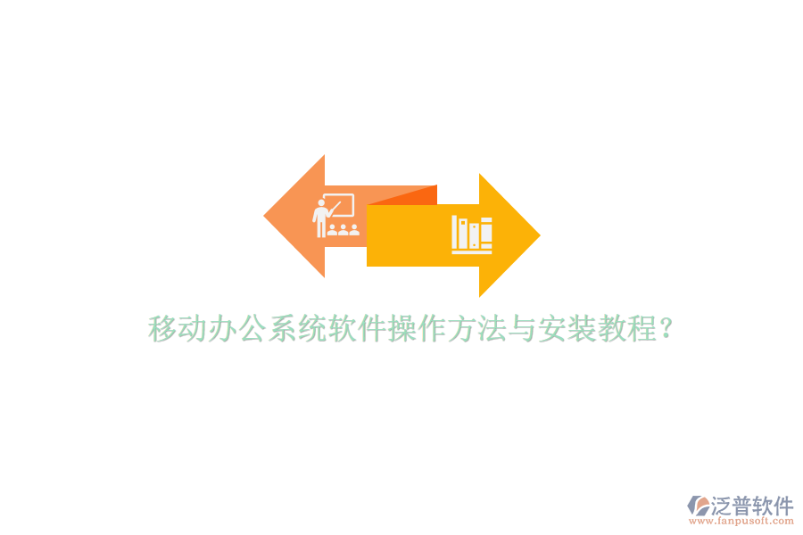  移動(dòng)辦公系統(tǒng)軟件操作方法與安裝教程？