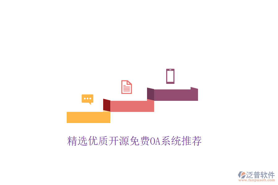 精選優(yōu)質開源免費OA系統推薦