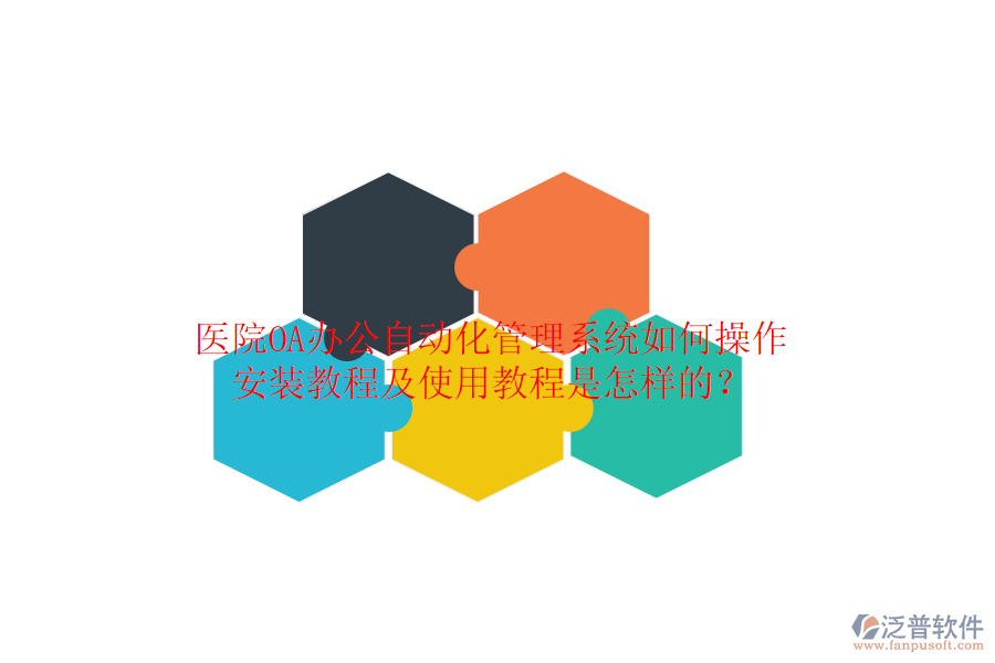  醫(yī)院OA辦公自動(dòng)化管理系統(tǒng)如何操作，安裝教程及使用教程是怎樣的？