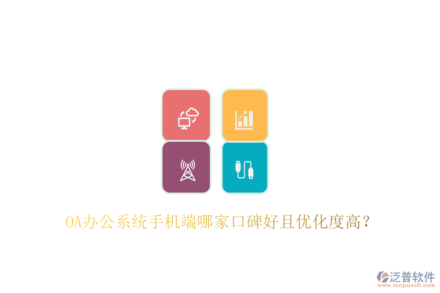  OA辦公系統(tǒng)手機端哪家口碑好且優(yōu)化度高？