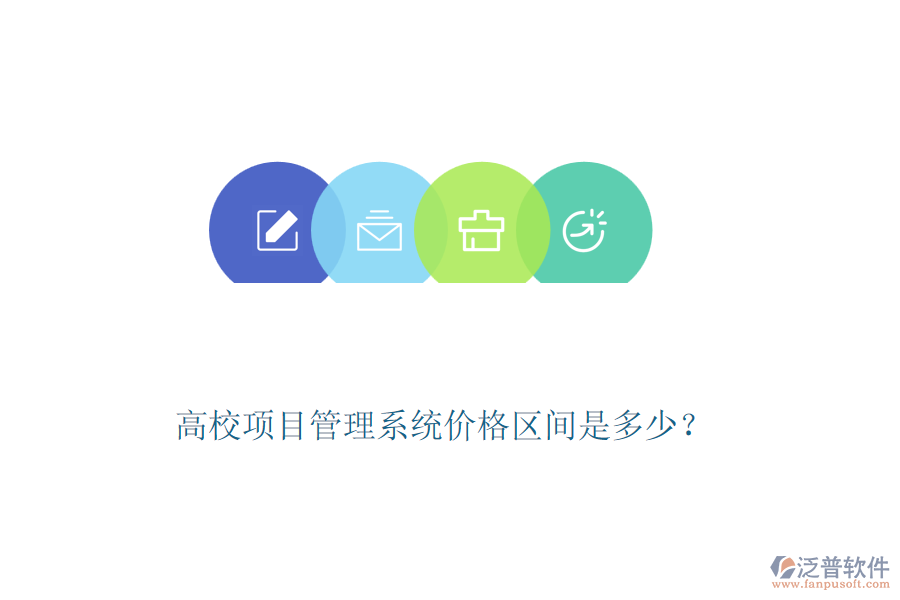 高校項(xiàng)目管理系統(tǒng)價(jià)格區(qū)間是多少？