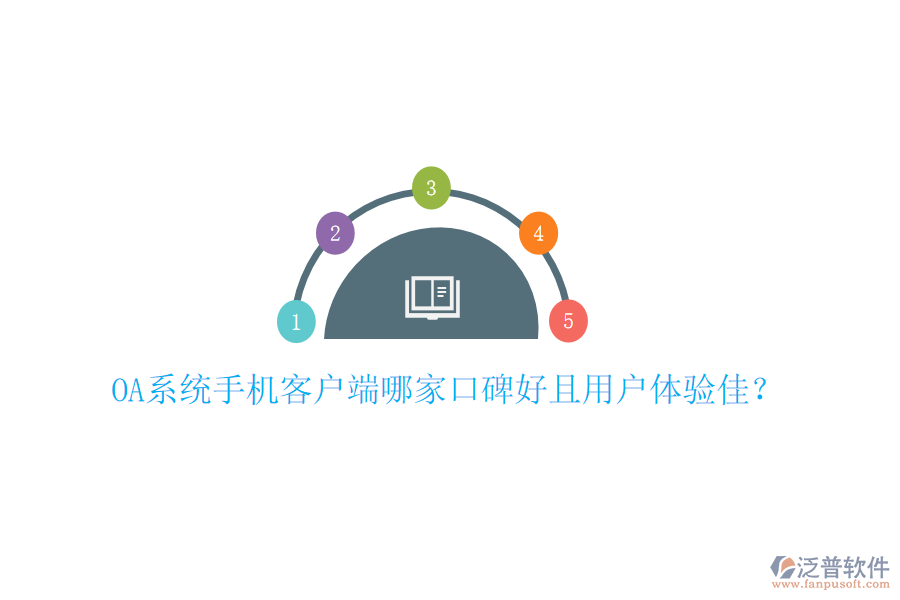  OA系統(tǒng)手機客戶端哪家口碑好且用戶體驗佳？