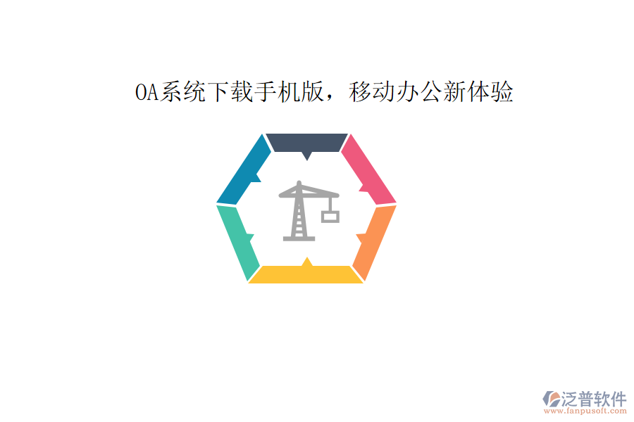  OA系統(tǒng)下載手機版，移動辦公新體驗