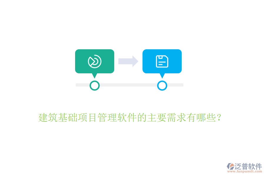 建筑基礎(chǔ)項(xiàng)目管理軟件的主要需求有哪些？