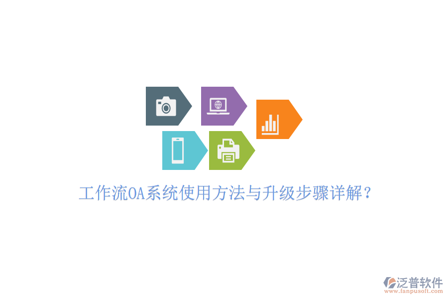  工作流OA系統(tǒng)使用方法與升級(jí)步驟詳解？