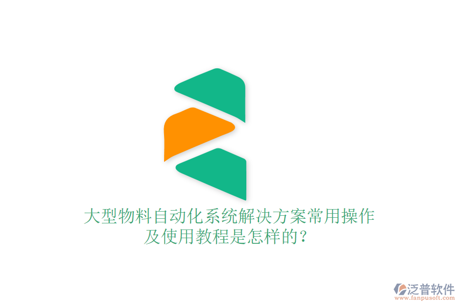  大型物料自動(dòng)化系統(tǒng)解決方案常用操作及使用教程是怎樣的？