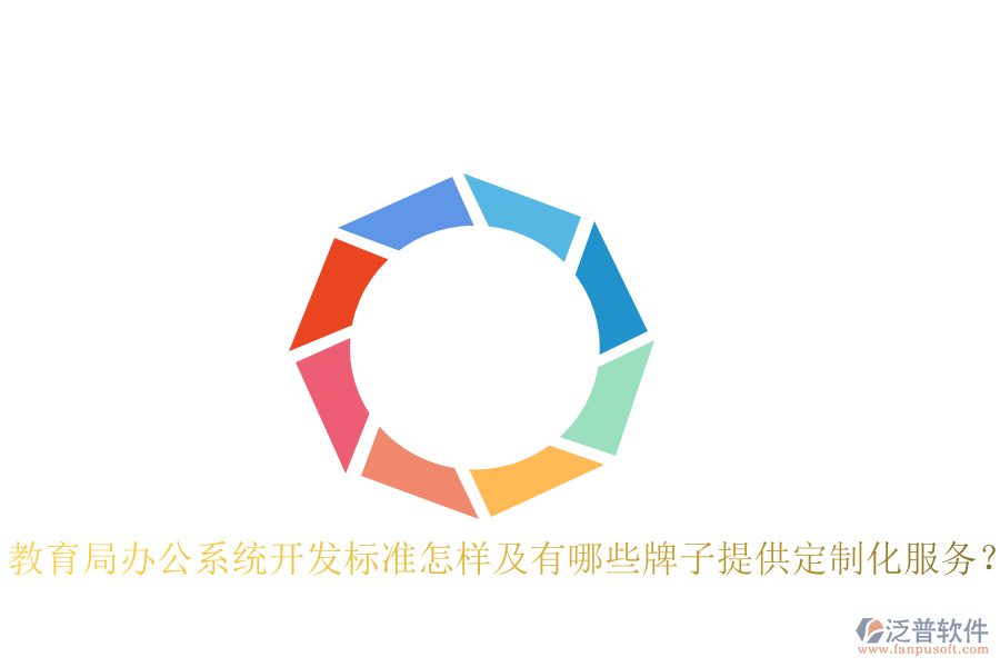  教育局辦公系統(tǒng)開發(fā)標準怎樣及有哪些牌子提供定制化服務(wù)？