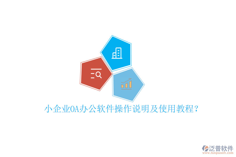  小企業(yè)OA辦公軟件操作說明及使用教程？