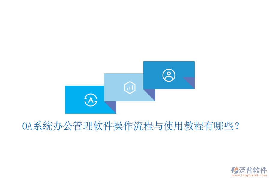  OA系統(tǒng)辦公管理軟件操作流程與使用教程有哪些？