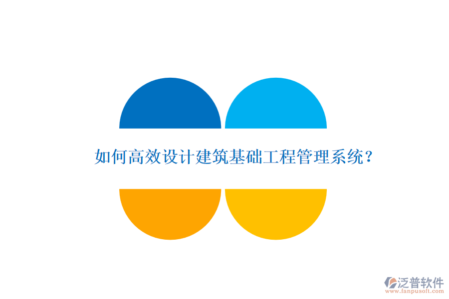 如何高效設(shè)計(jì)建筑基礎(chǔ)工程管理系統(tǒng)？