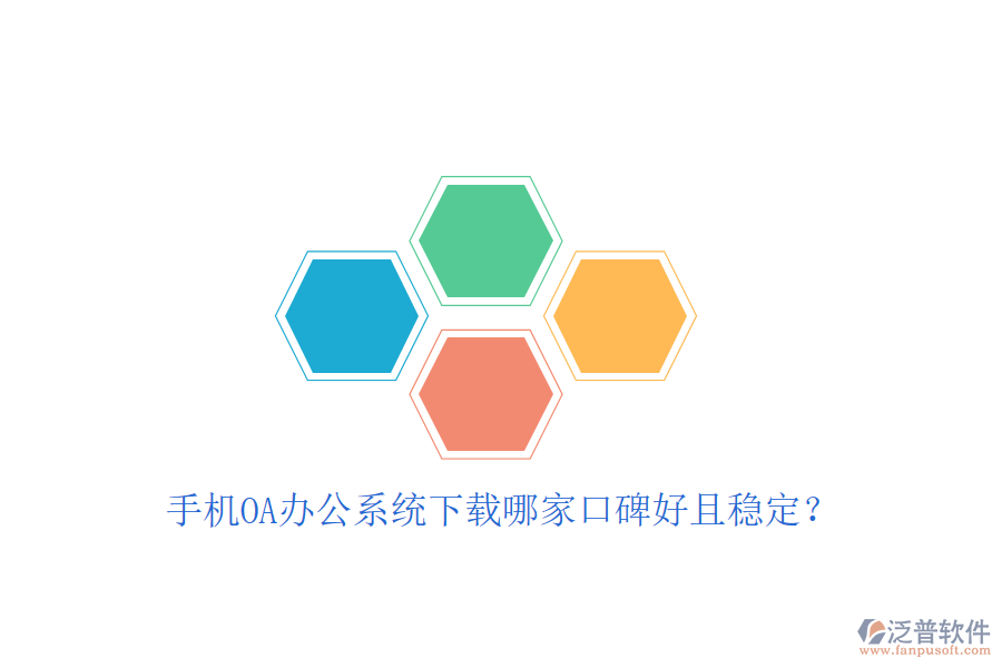 手機OA辦公系統(tǒng)下載哪家口碑好且穩(wěn)定？