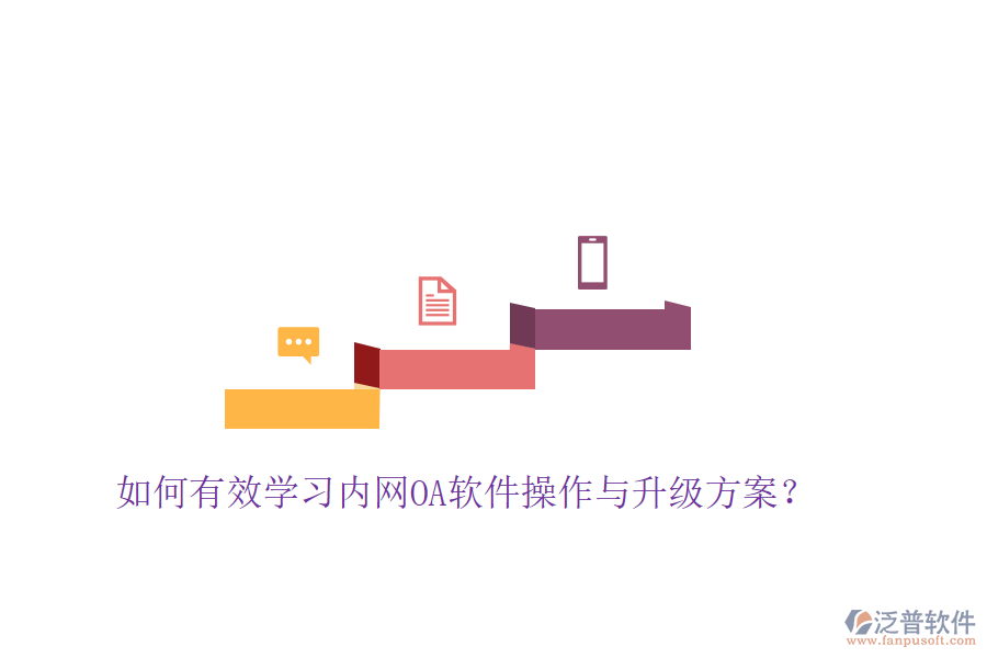  如何有效學習內網OA軟件操作與升級方案？