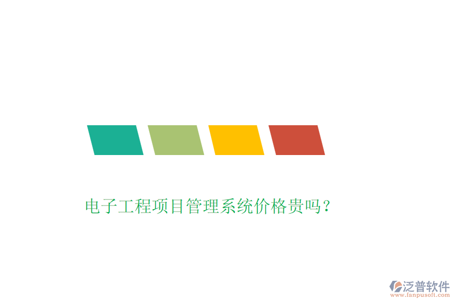 電子工程項目管理系統價格貴嗎？