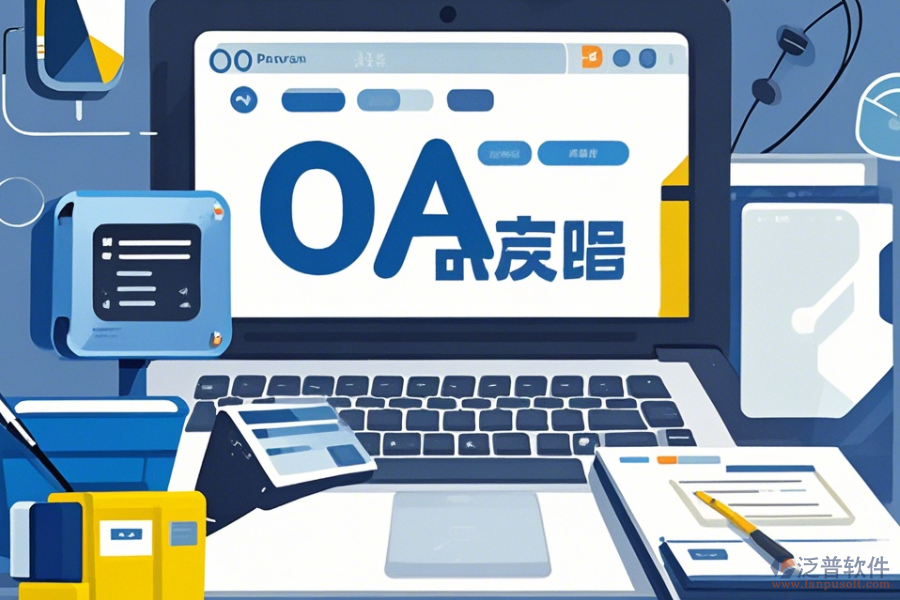 OA系統(tǒng)設(shè)計(jì)圖操作手冊(cè)與使用教程詳解？