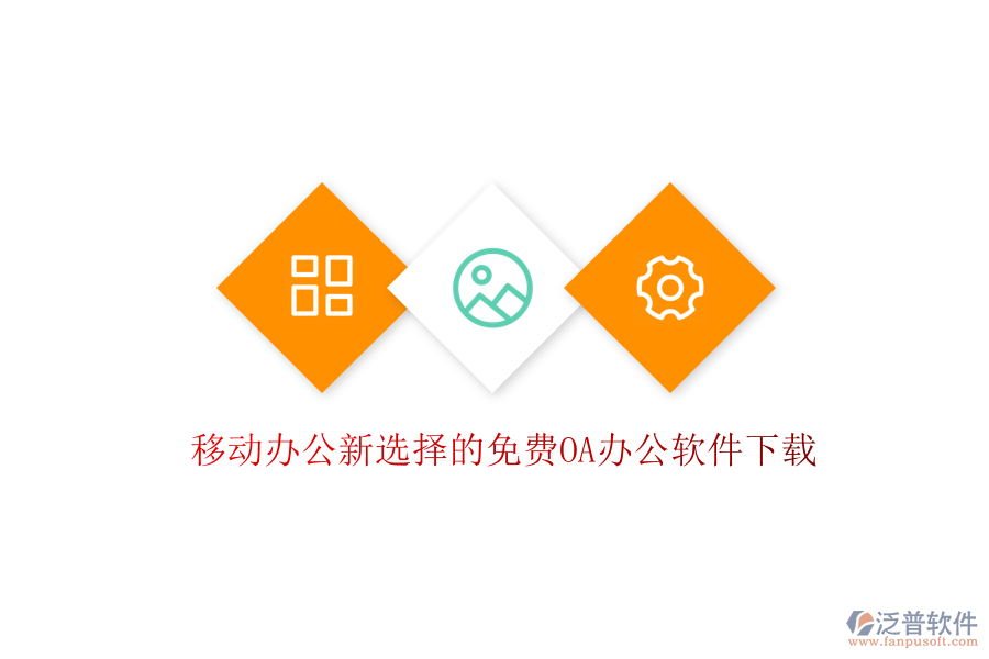  移動(dòng)辦公新選擇的免費(fèi)OA辦公軟件下載