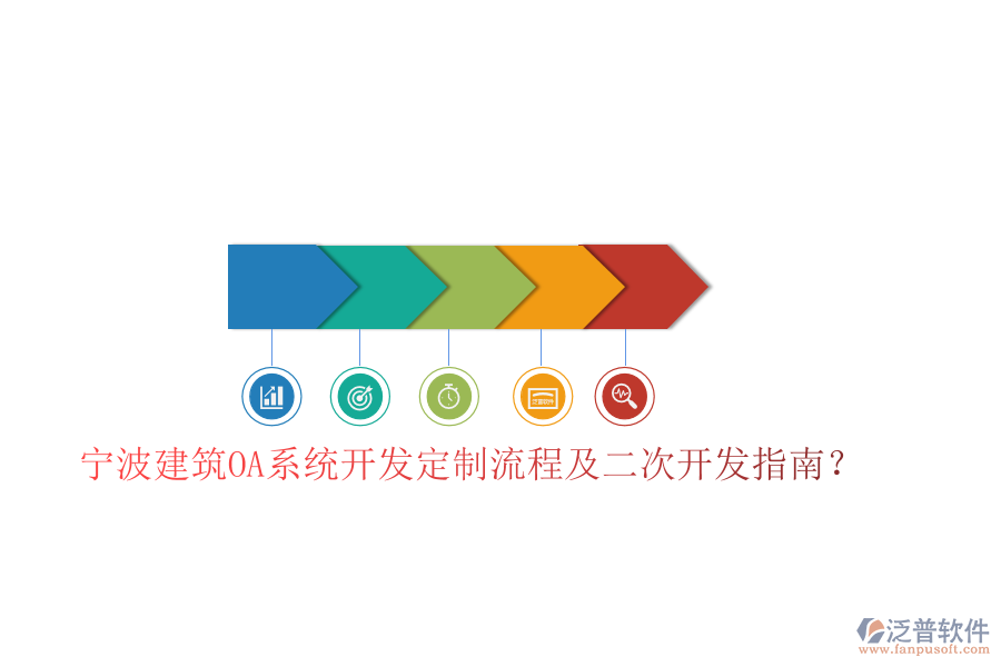  寧波建筑OA系統(tǒng)開發(fā)定制流程及二次開發(fā)指南？