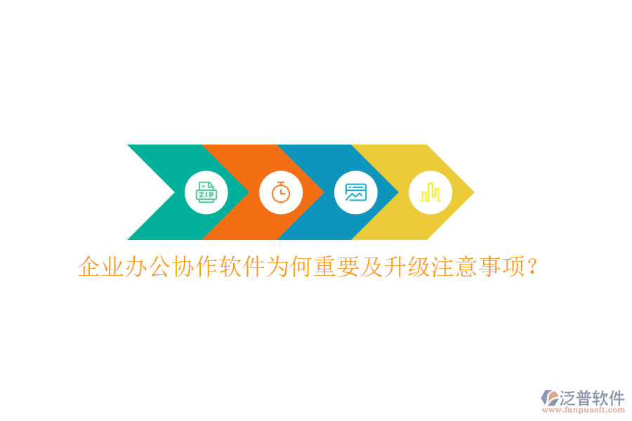  企業(yè)辦公協(xié)作軟件為何重要及升級注意事項？