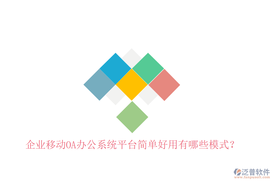  企業(yè)移動OA辦公系統(tǒng)平臺簡單好用有哪些模式？