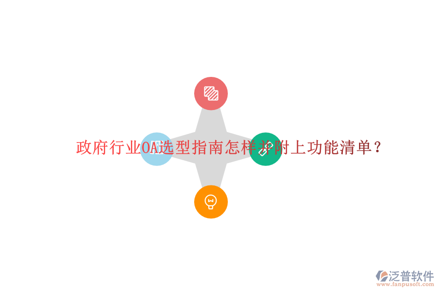  政府行業(yè)OA選型指南怎樣并附上功能清單？
