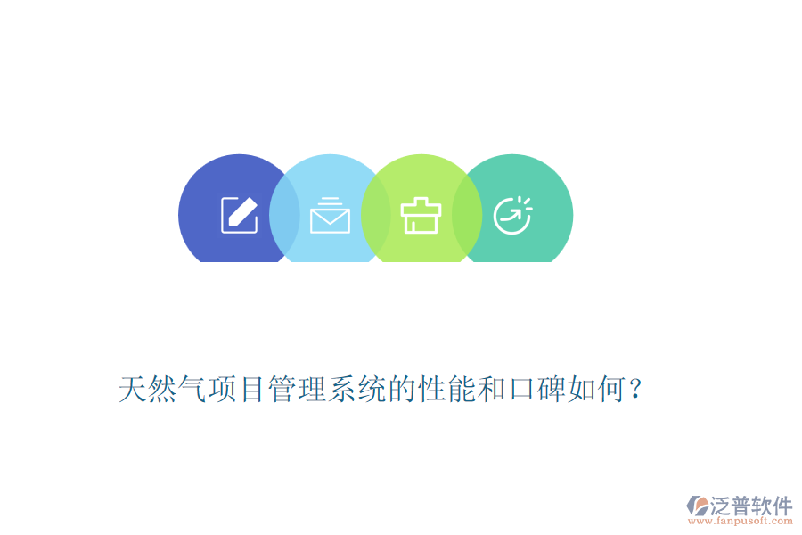 天然氣項目管理系統(tǒng)的性能和口碑如何？