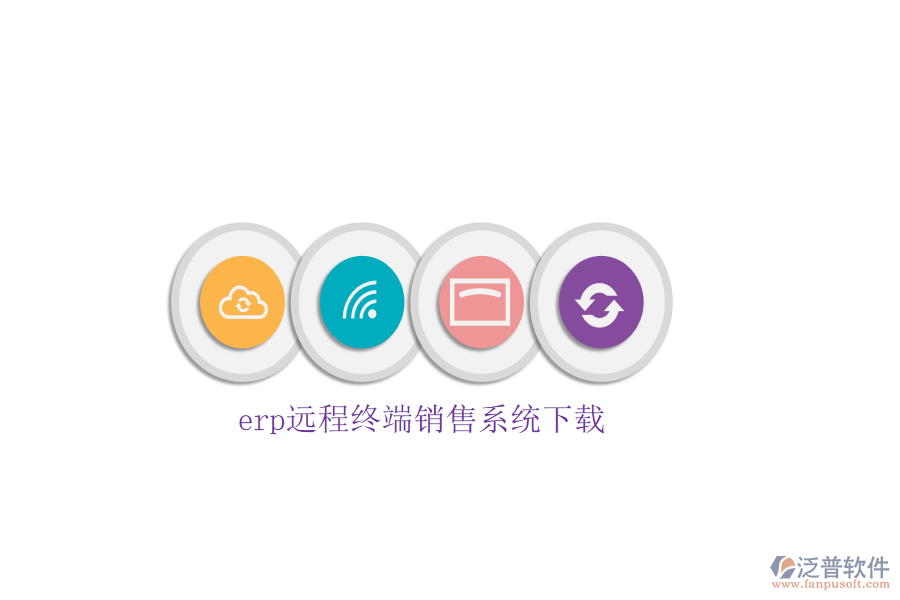 erp遠(yuǎn)程終端銷(xiāo)售系統(tǒng)下載