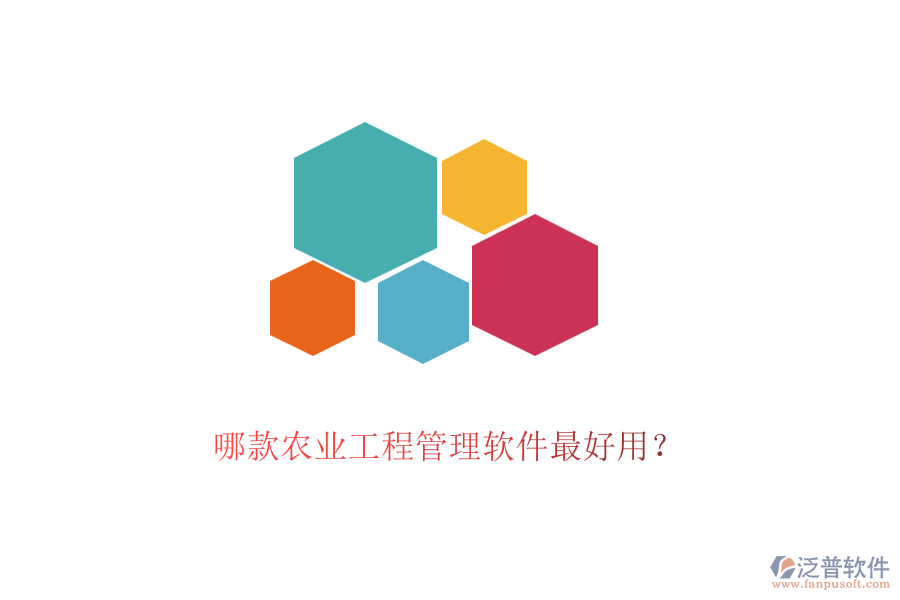 哪款農(nóng)業(yè)工程管理軟件最好用？